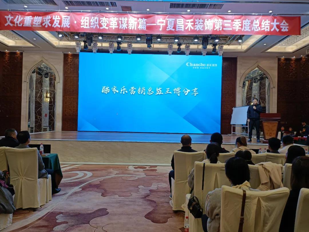 熱烈祝賀昌禾裝飾第三季度總結大會暨酷家樂項目啟動會圓滿成功！