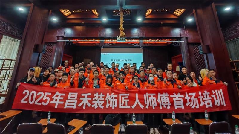 匠心筑家·品質(zhì)交付 | 2025年昌禾裝飾匠人師傅首場培訓(xùn)圓滿結(jié)束！