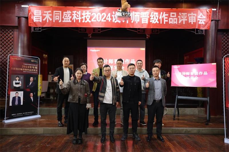 深耕設(shè)計(jì)·不斷前行 | 昌禾同盛2024年度設(shè)計(jì)師晉級(jí)作品評(píng)審會(huì)圓滿落幕！