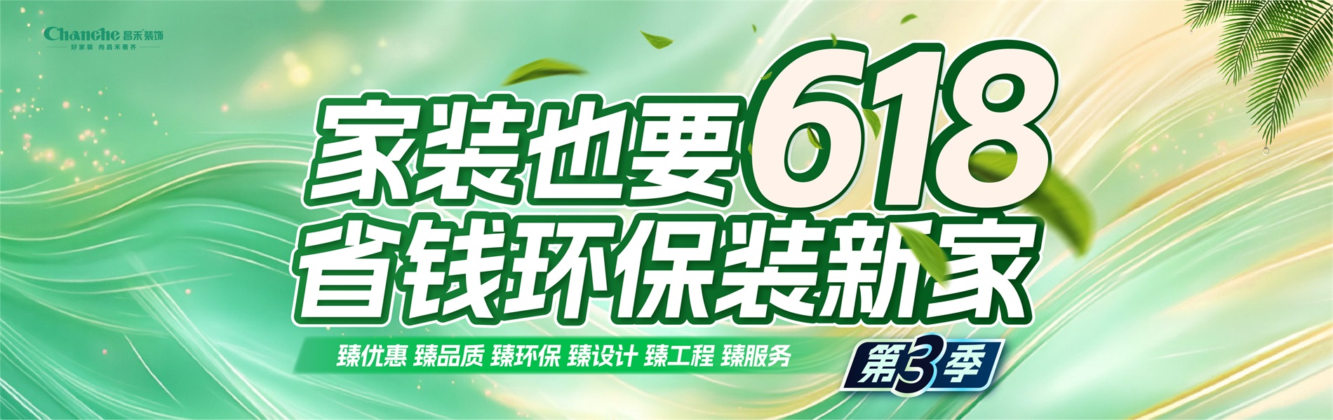 家裝也要618，省錢(qián)環(huán)比裝新家，選昌禾，23年本土品牌，專(zhuān)注一站式整裝服務(wù)。
